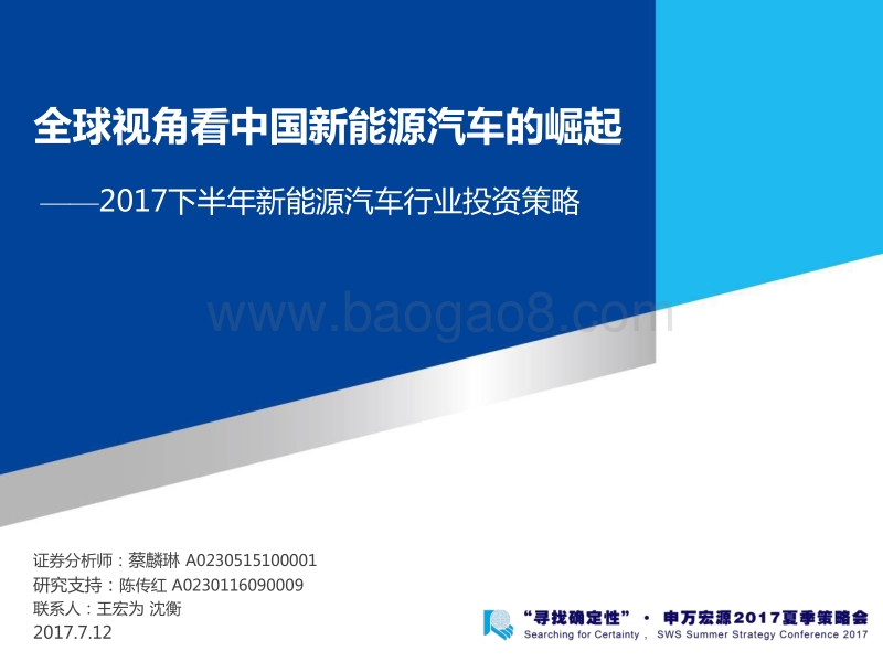 2017下半年新能源汽车行业投资策略：全球视角看中国新能源汽车的崛起.pdf_第1页