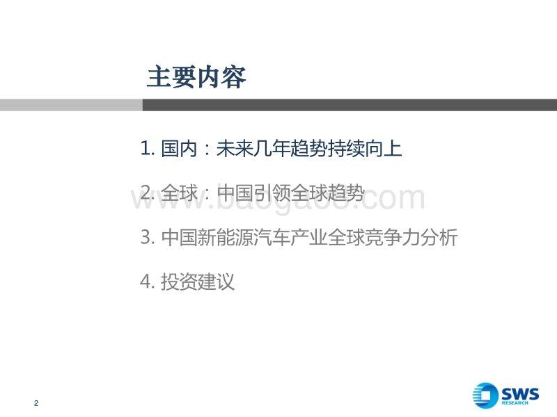 2017下半年新能源汽车行业投资策略：全球视角看中国新能源汽车的崛起.pdf_第2页