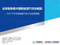 2017下半年新能源汽车行业投资策略：全球视角看中国新能源汽车的崛起.pdf