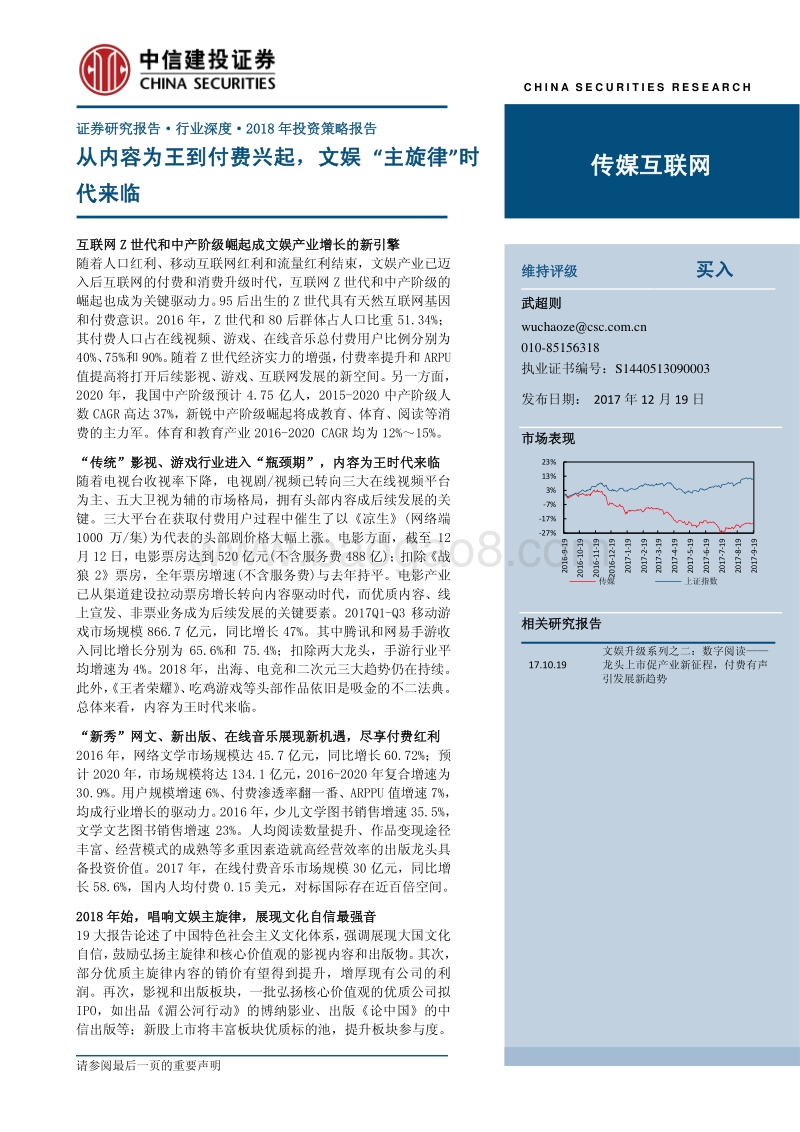 中信建投2018年投资策略报告之传媒行业：从内容为王到付费兴起，文娱“主旋律”时代来临.pdf_第1页