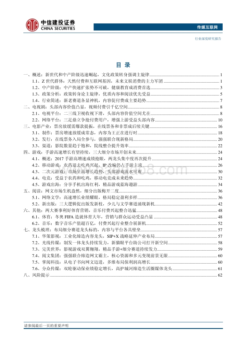 中信建投2018年投资策略报告之传媒行业：从内容为王到付费兴起，文娱“主旋律”时代来临.pdf_第3页