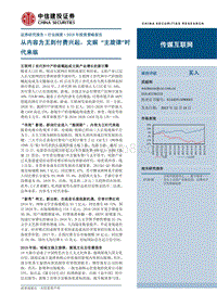 中信建投2018年投资策略报告之传媒行业：从内容为王到付费兴起，文娱“主旋律”时代来临.pdf