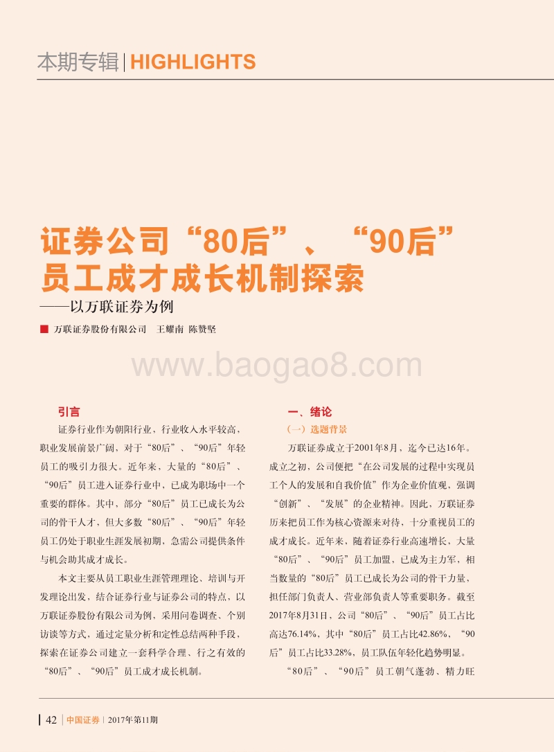 证券公司“80后”、“90后”员工成才成长机制探索.pdf_第1页