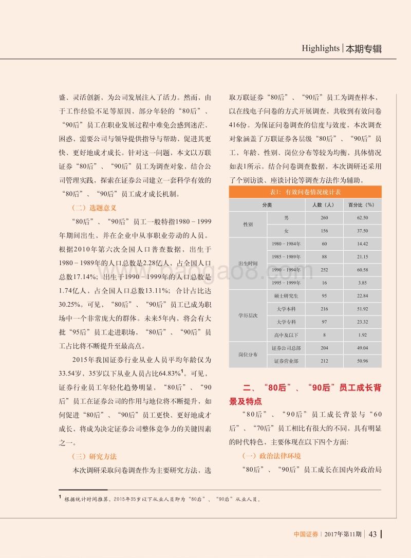 证券公司“80后”、“90后”员工成才成长机制探索.pdf_第2页