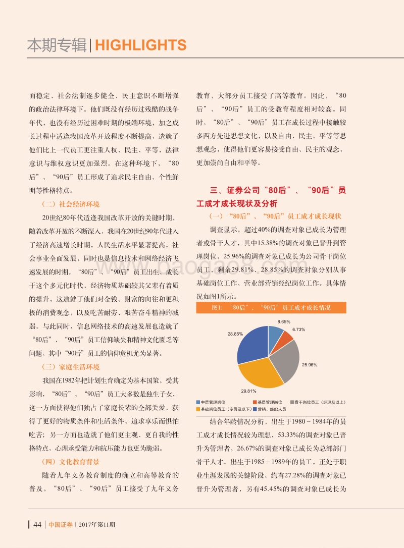 证券公司“80后”、“90后”员工成才成长机制探索.pdf_第3页