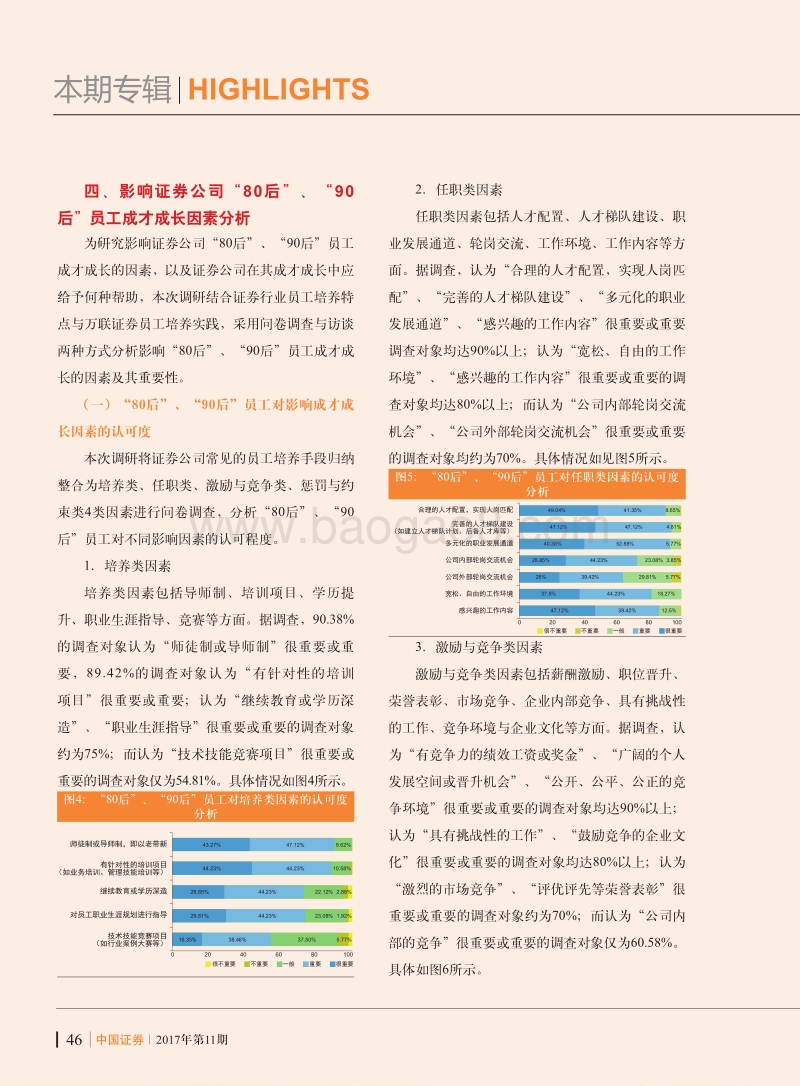 证券公司“80后”、“90后”员工成才成长机制探索.pdf_第5页