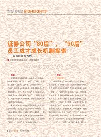证券公司“80后”、“90后”员工成才成长机制探索.pdf