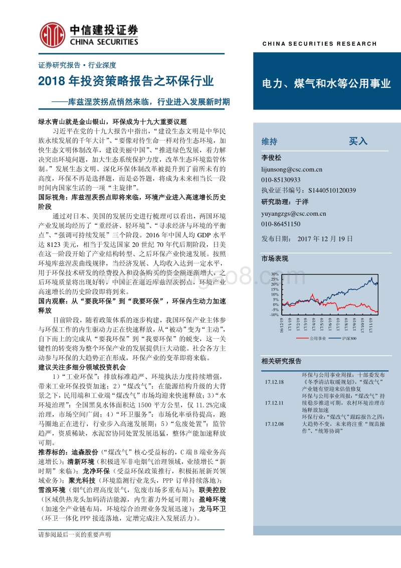 中信建投2018年投资策略报告之环保行业：库兹涅茨拐点悄然来临，行业进入发展新时期.pdf_第1页