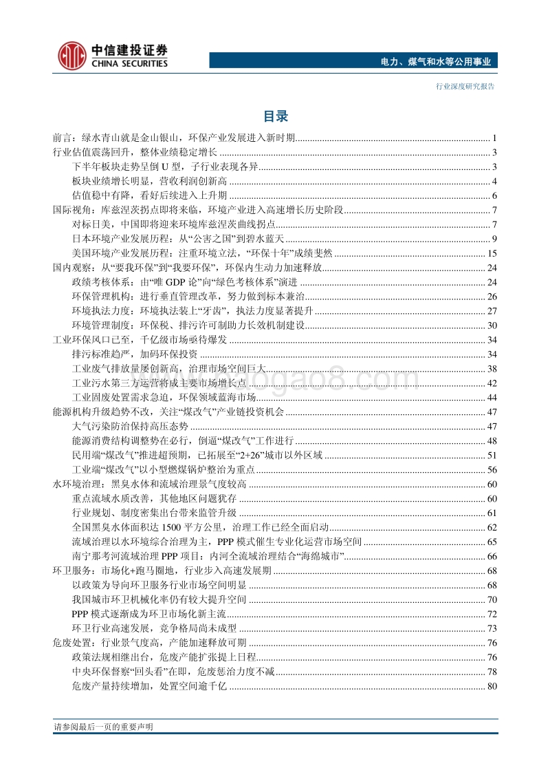 中信建投2018年投资策略报告之环保行业：库兹涅茨拐点悄然来临，行业进入发展新时期.pdf_第2页