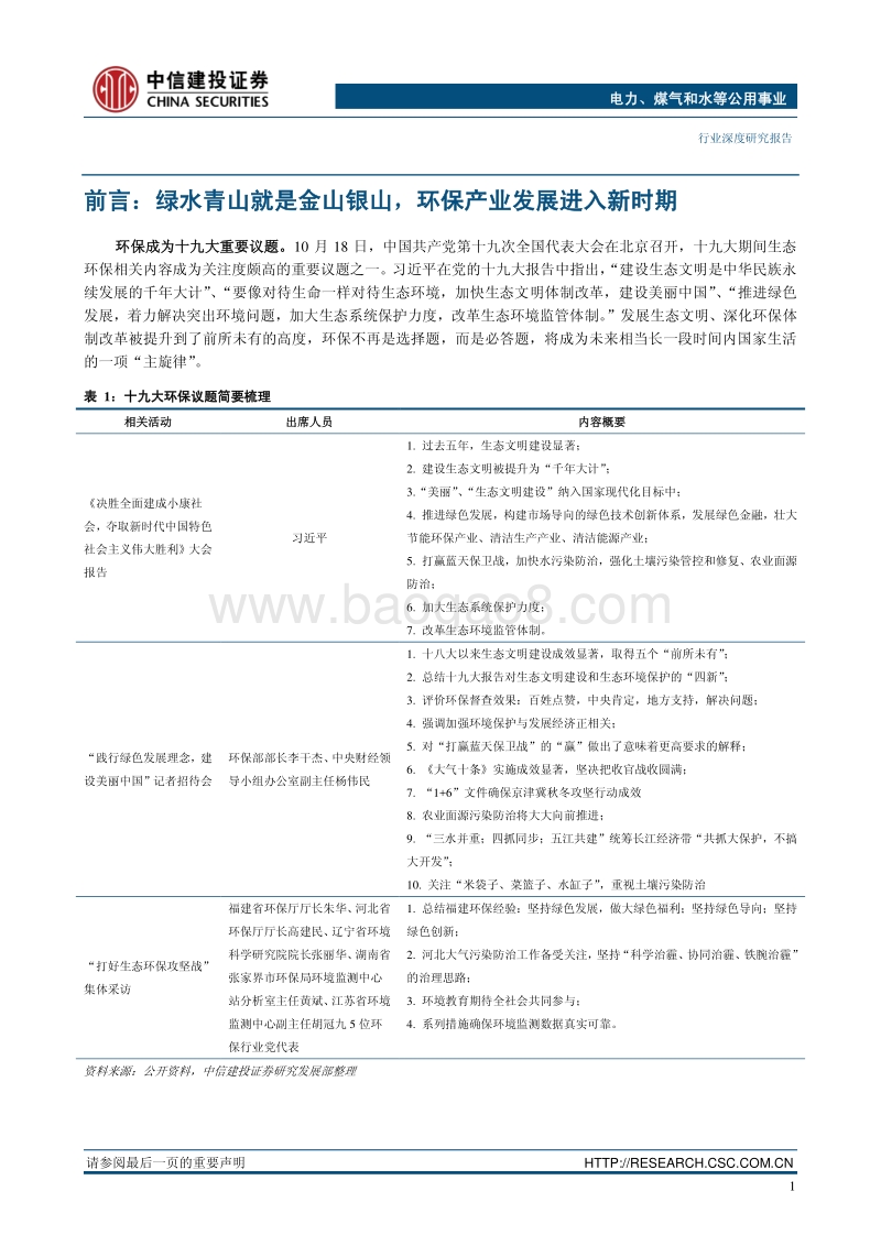 中信建投2018年投资策略报告之环保行业：库兹涅茨拐点悄然来临，行业进入发展新时期.pdf_第4页