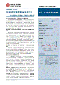 中信建投2018年投资策略报告之环保行业：库兹涅茨拐点悄然来临，行业进入发展新时期.pdf