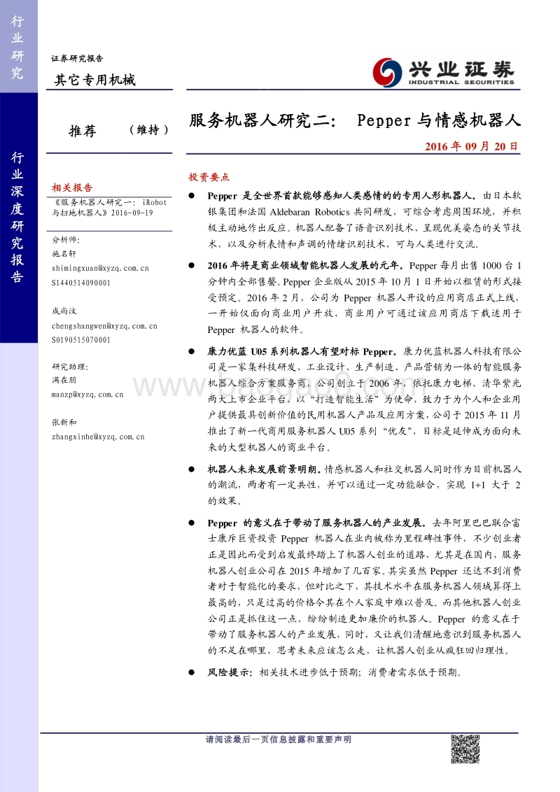 服务机器人研究二： Pepper 与情感机器人.pdf_第1页