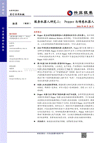 服务机器人研究二： Pepper 与情感机器人.pdf