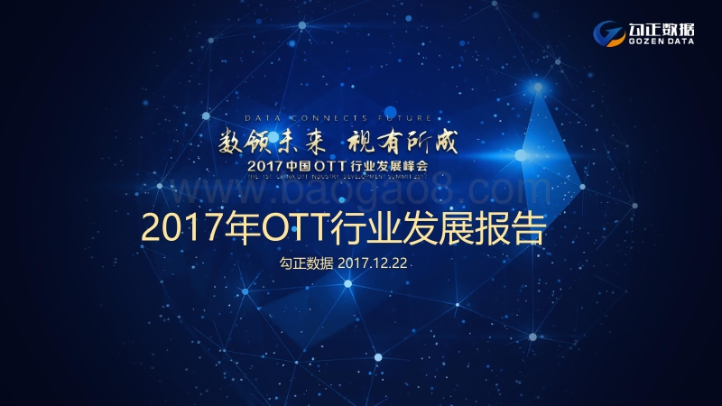 2017年OTT行业发展报告.pdf_第1页