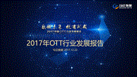 2017年OTT行业发展报告.pdf