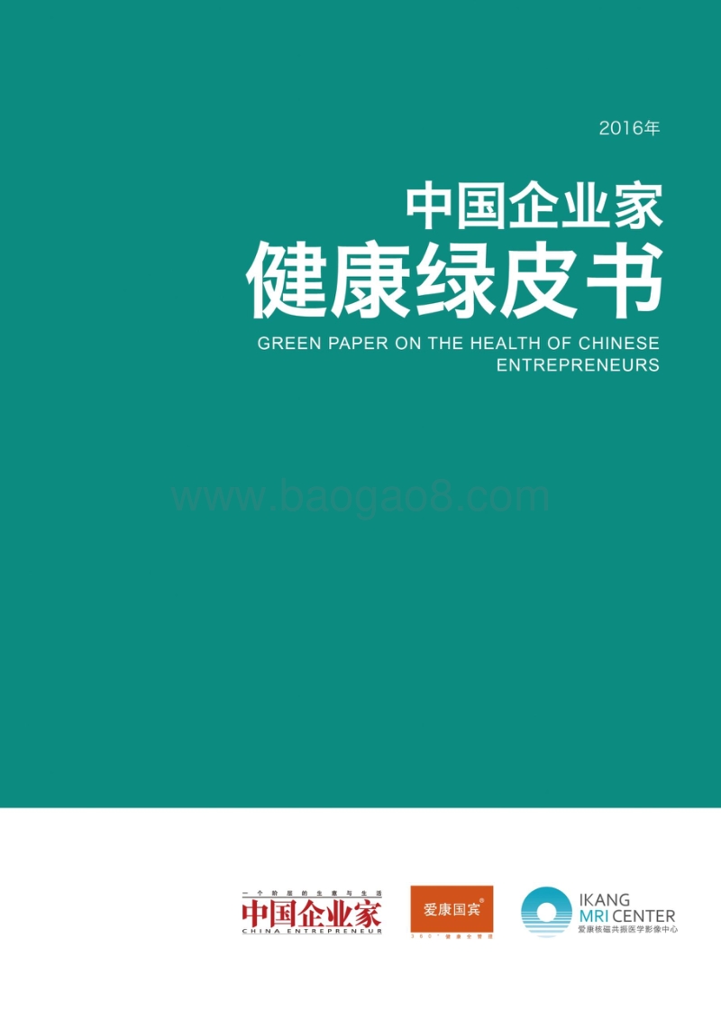 2016中国企业家健康绿皮书.pdf_第1页
