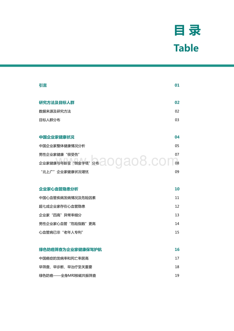 2016中国企业家健康绿皮书.pdf_第2页