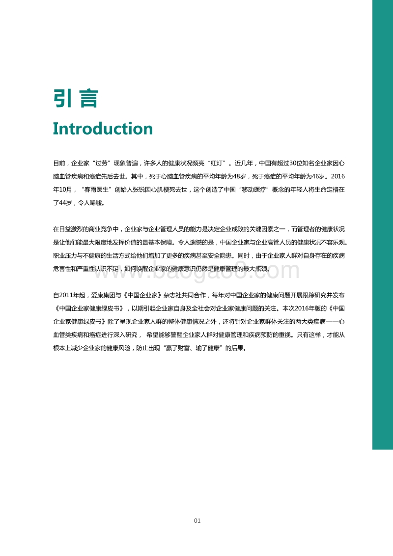 2016中国企业家健康绿皮书.pdf_第3页