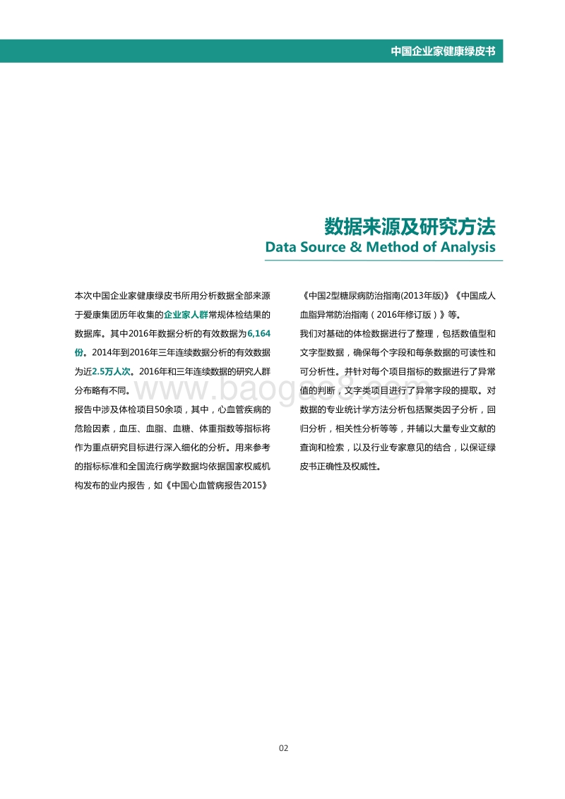 2016中国企业家健康绿皮书.pdf_第4页