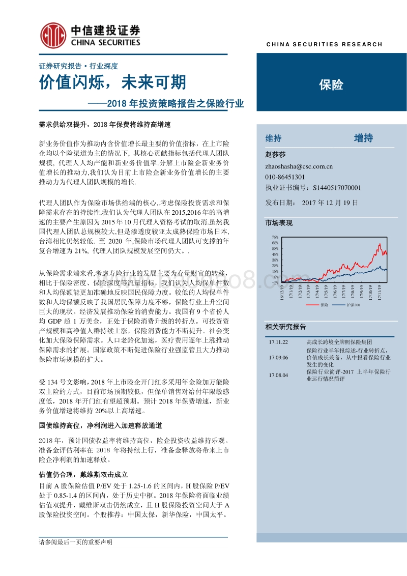 中信建投2018年投资策略报告之保险行业：价值闪烁，未来可期.pdf_第1页