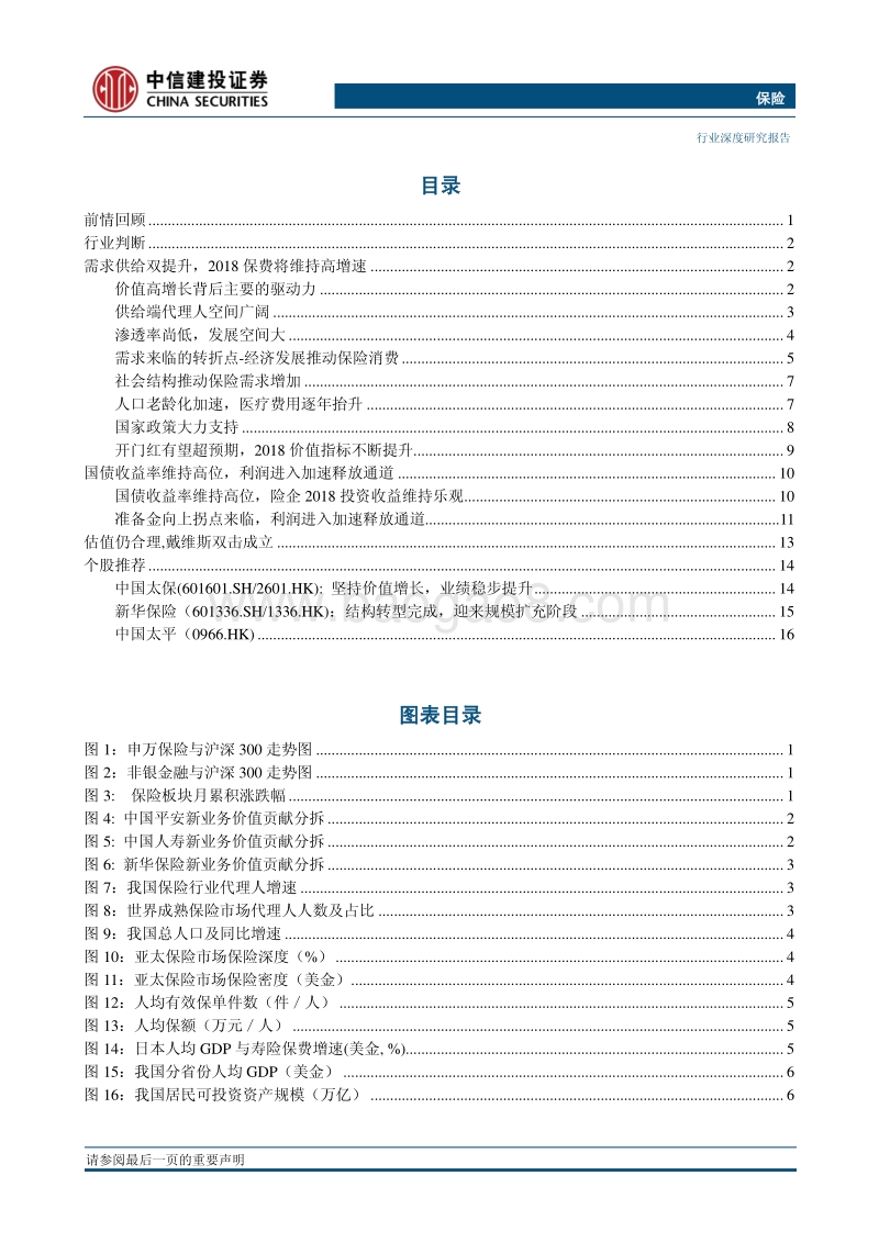 中信建投2018年投资策略报告之保险行业：价值闪烁，未来可期.pdf_第2页