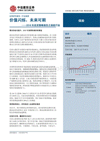 中信建投2018年投资策略报告之保险行业：价值闪烁，未来可期.pdf