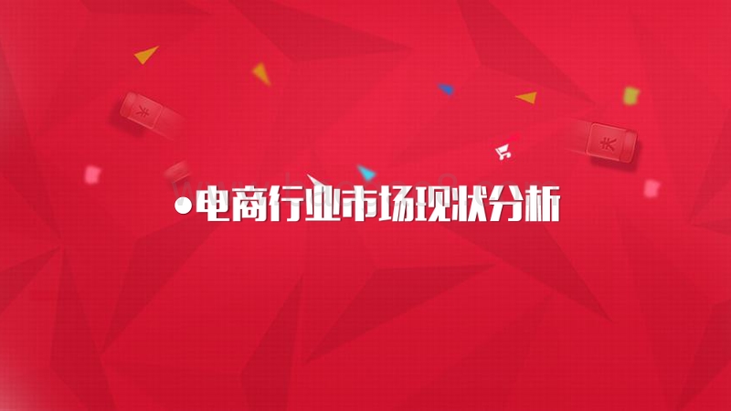 微博数据中心：2017中国电商行业研究报告.pdf_第3页