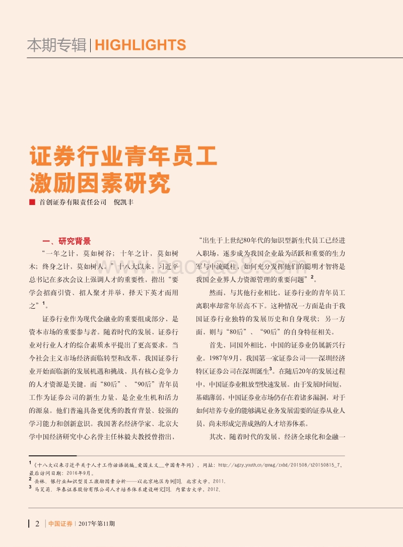 证券行业青年员工激励因素研究.pdf_第1页