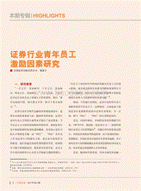 证券行业青年员工激励因素研究.pdf