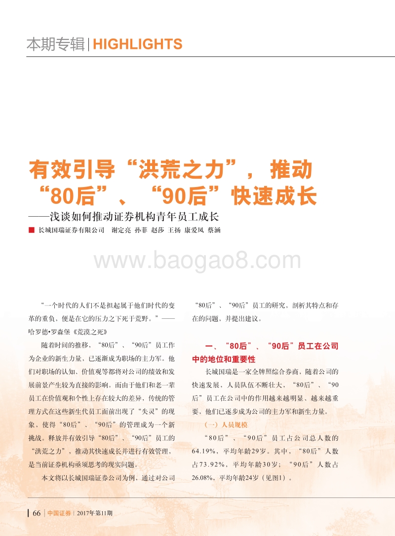 有效引导“洪荒之力”，推动“80后”、“90后”快速成长.pdf_第1页