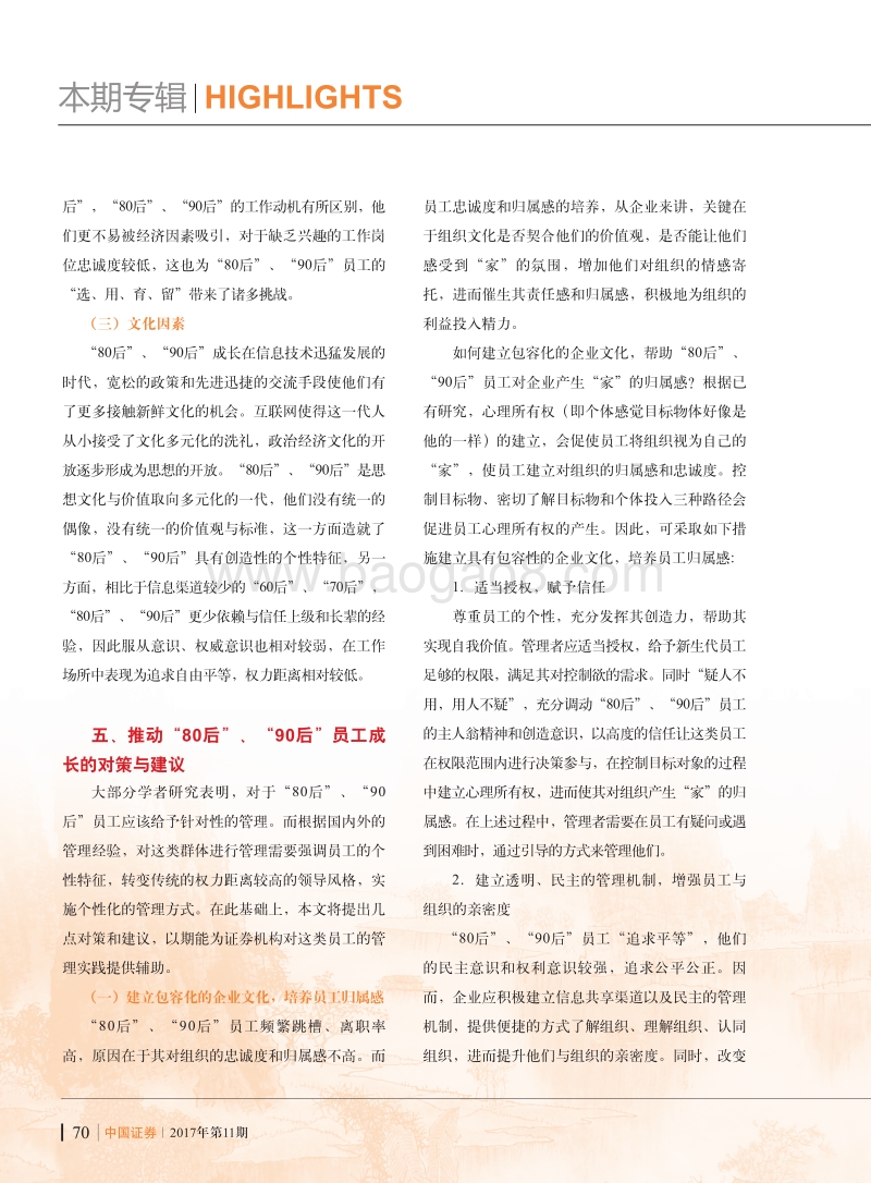 有效引导“洪荒之力”，推动“80后”、“90后”快速成长.pdf_第5页
