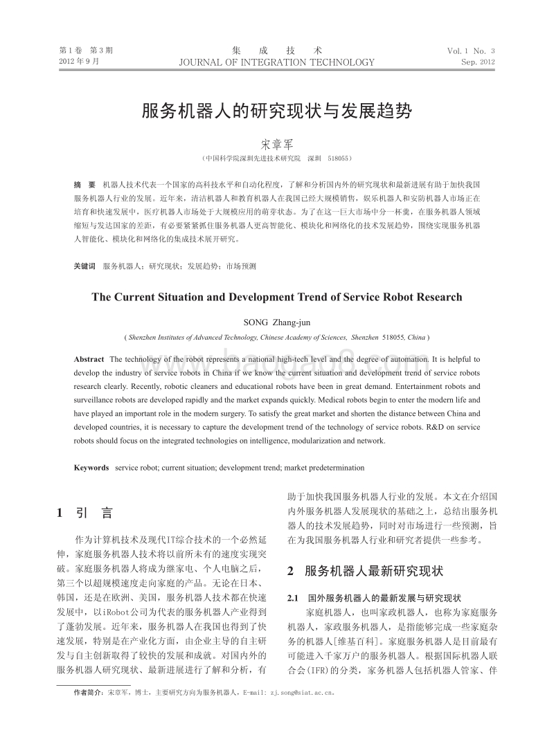 服务机器人的研究现状与发展趋势.pdf_第1页