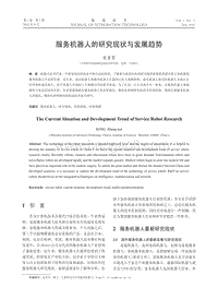服务机器人的研究现状与发展趋势.pdf