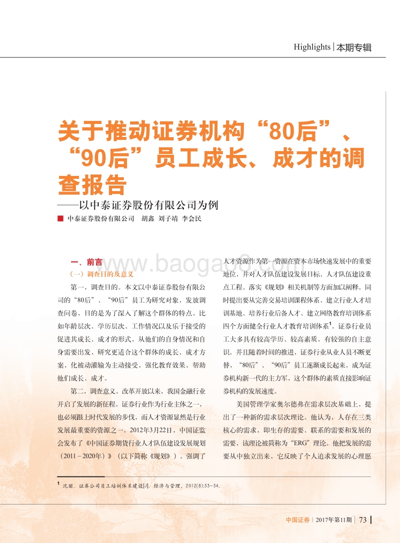 关于推动证券机构“80后”、“90后”员工成长、成才的调查报告 .pdf_第1页