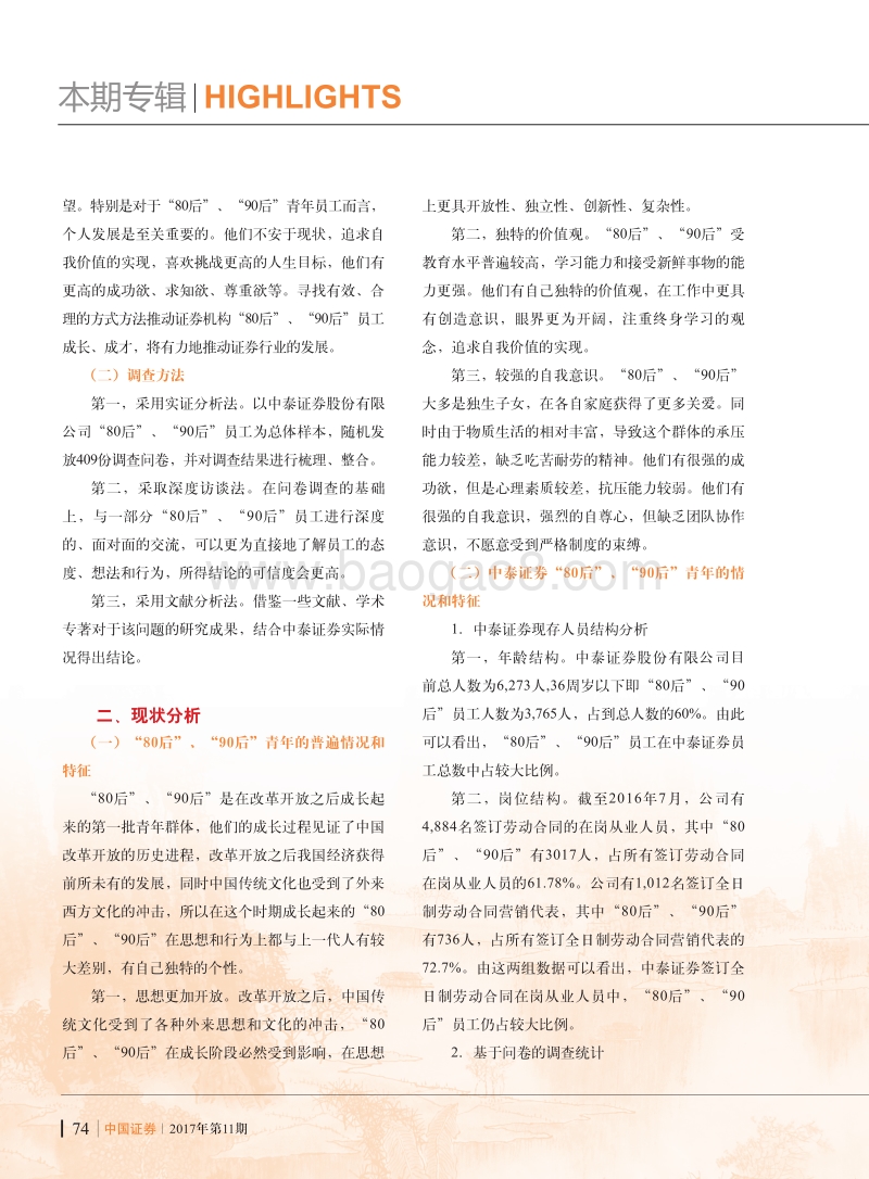 关于推动证券机构“80后”、“90后”员工成长、成才的调查报告 .pdf_第2页