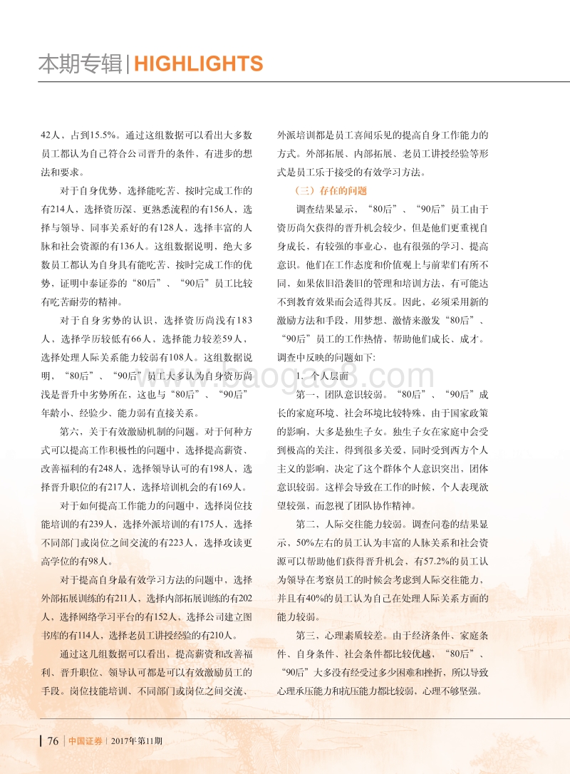 关于推动证券机构“80后”、“90后”员工成长、成才的调查报告 .pdf_第4页