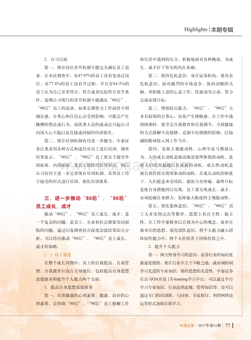 关于推动证券机构“80后”、“90后”员工成长、成才的调查报告 .pdf_第5页