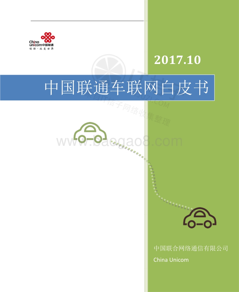 中国联通车联网白皮书（2017）.pdf_第1页