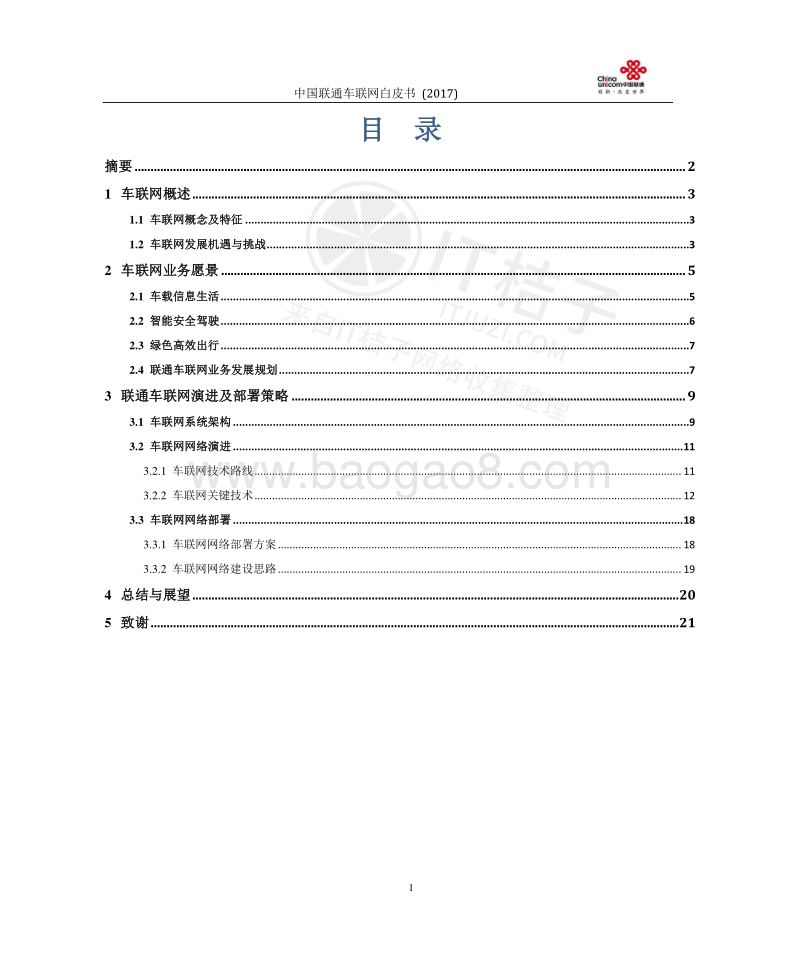 中国联通车联网白皮书（2017）.pdf_第2页