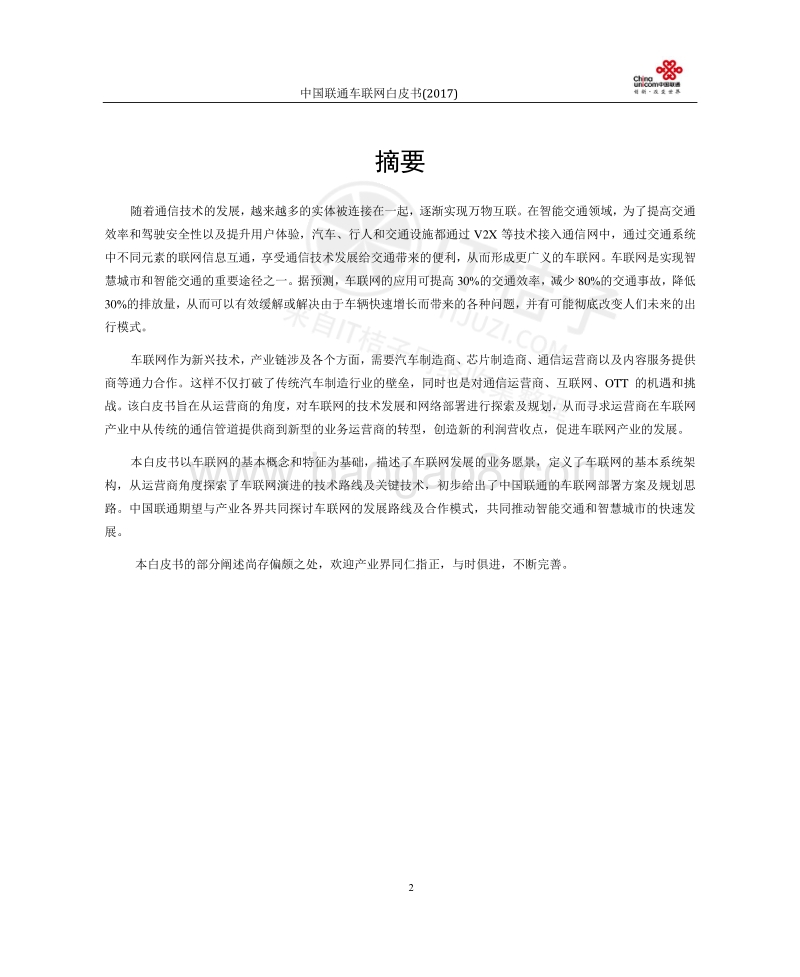 中国联通车联网白皮书（2017）.pdf_第3页