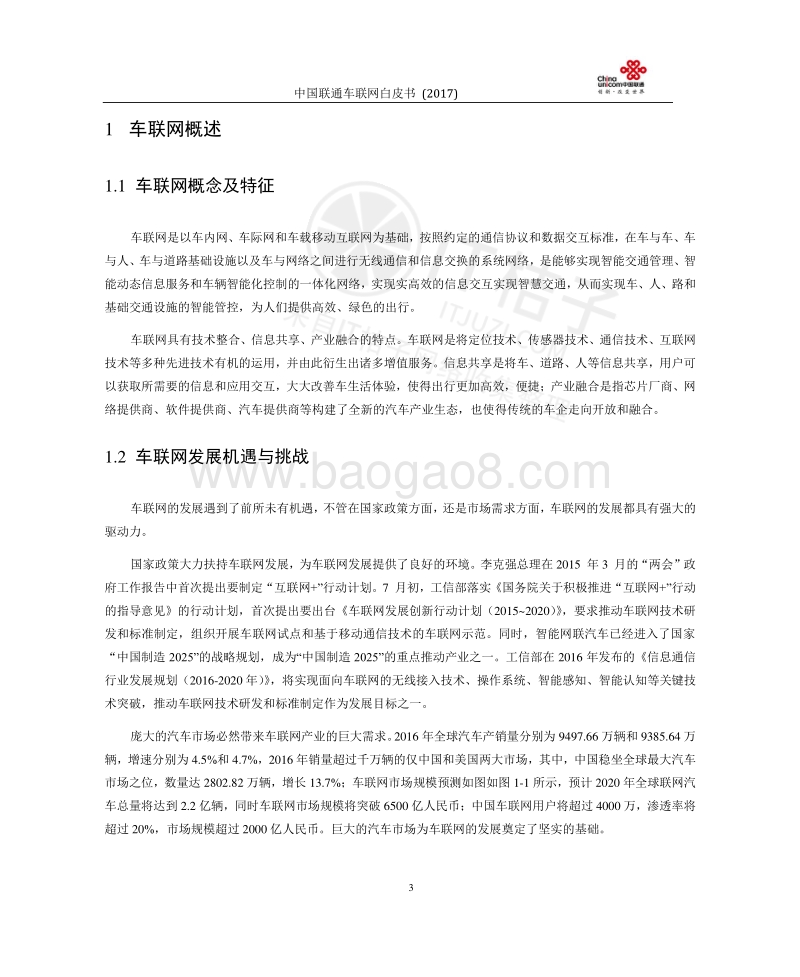 中国联通车联网白皮书（2017）.pdf_第4页