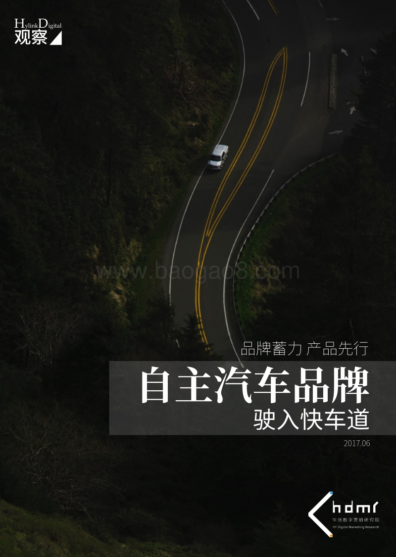 品牌蓄力，产品先行：自主汽车品牌驶入快车道.pdf_第1页
