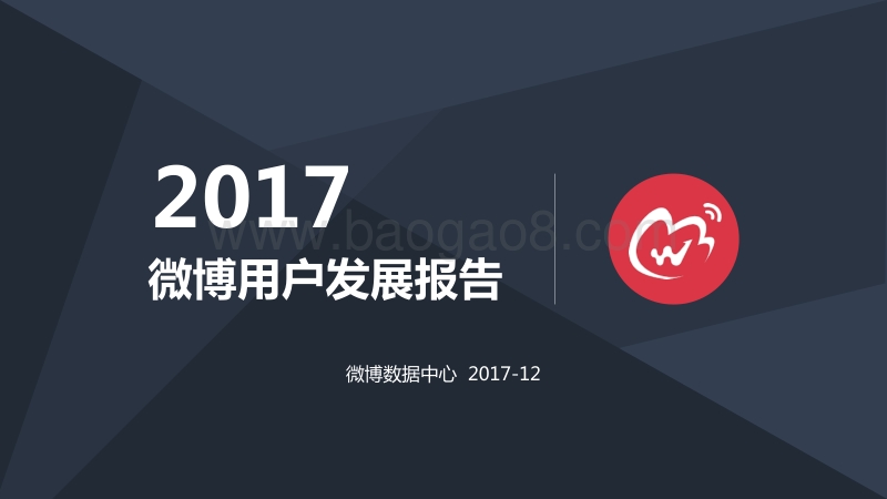 2017微博用户发展报告.pdf_第1页