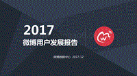 2017微博用户发展报告.pdf