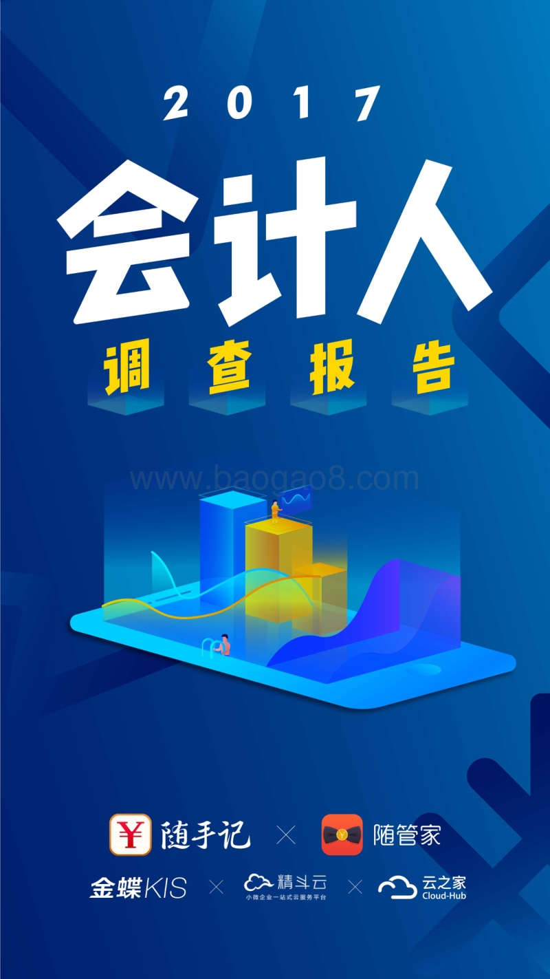2017会计人调查报告.pdf_第1页