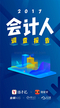2017会计人调查报告.pdf