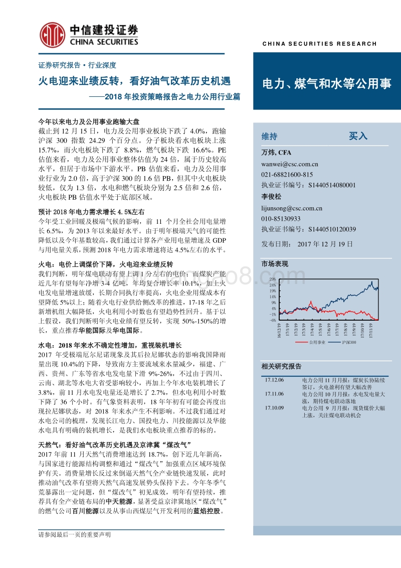 中信建投2018年投资策略报告之电力公用行业篇：火电迎来业绩反转，看好油气改革历史机遇.pdf_第1页
