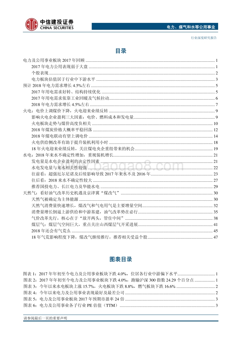 中信建投2018年投资策略报告之电力公用行业篇：火电迎来业绩反转，看好油气改革历史机遇.pdf_第2页
