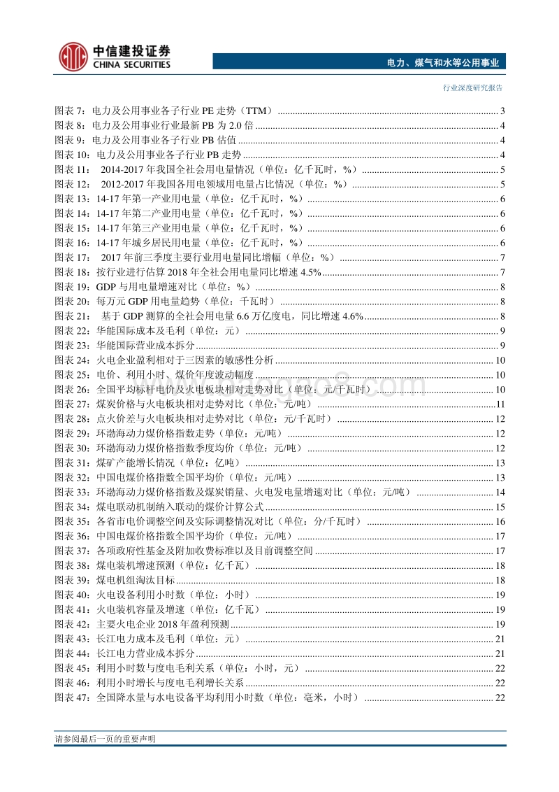 中信建投2018年投资策略报告之电力公用行业篇：火电迎来业绩反转，看好油气改革历史机遇.pdf_第3页