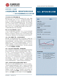 中信建投2018年投资策略报告之电力公用行业篇：火电迎来业绩反转，看好油气改革历史机遇.pdf